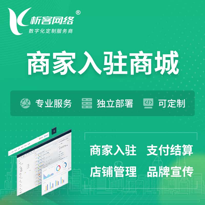 青岛商家入驻商城小程序 | B2B2C多店铺 | 多用户APP
