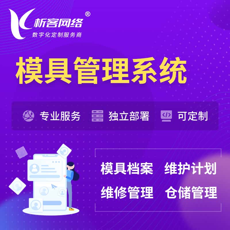 青岛模具管理系统