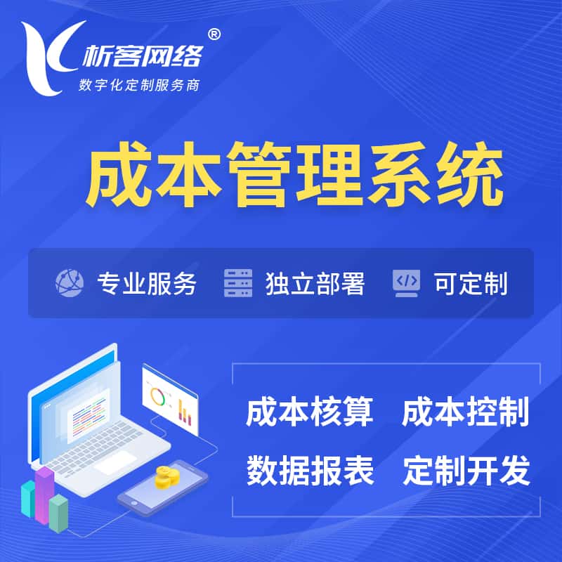 青岛成本管理系统 | 成本控制分配编制系统软件
