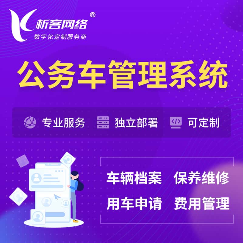 青岛公务车管理系统 | 机关用车国企用车系统