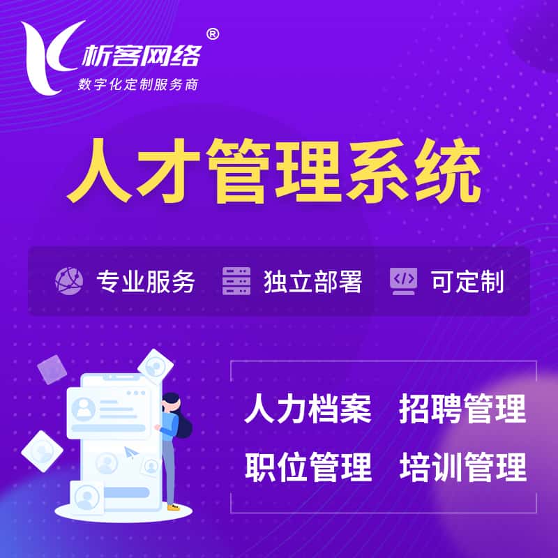 青岛人才管理系统 | 人力系统软件