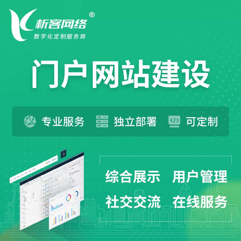 青岛门户网站建设 | 政府集团党建门户建站