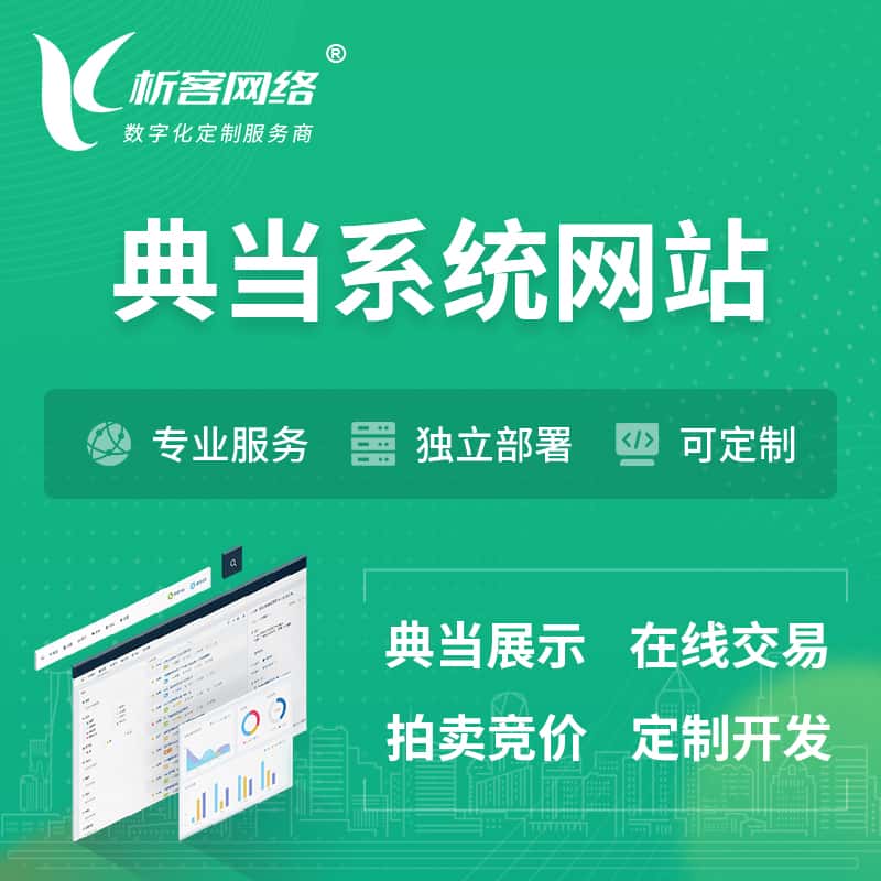 青岛典当拍卖行OA系统 | 网站 | 小程序 | APP