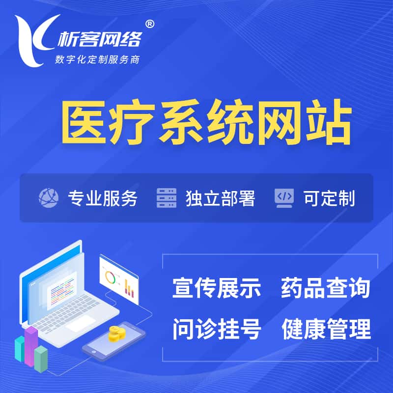 青岛医院医疗医药OA管理系统 | 网站 | 小程序 | APP