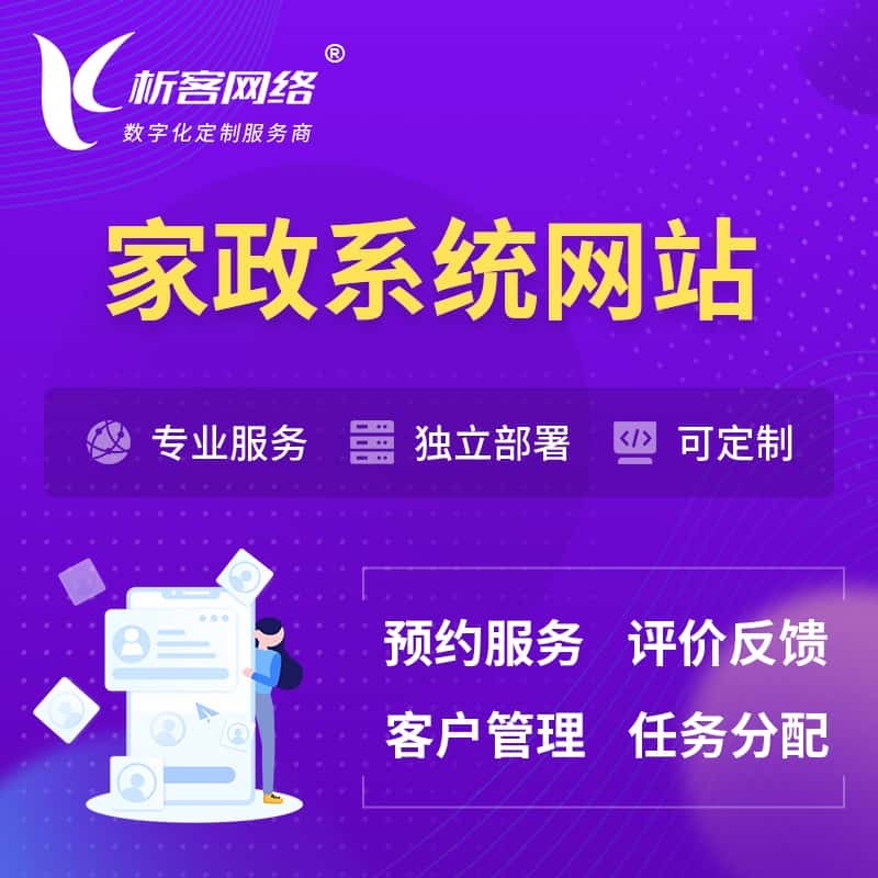 青岛家政OA管理系统 | 生活服务网站 | 小程序 APP