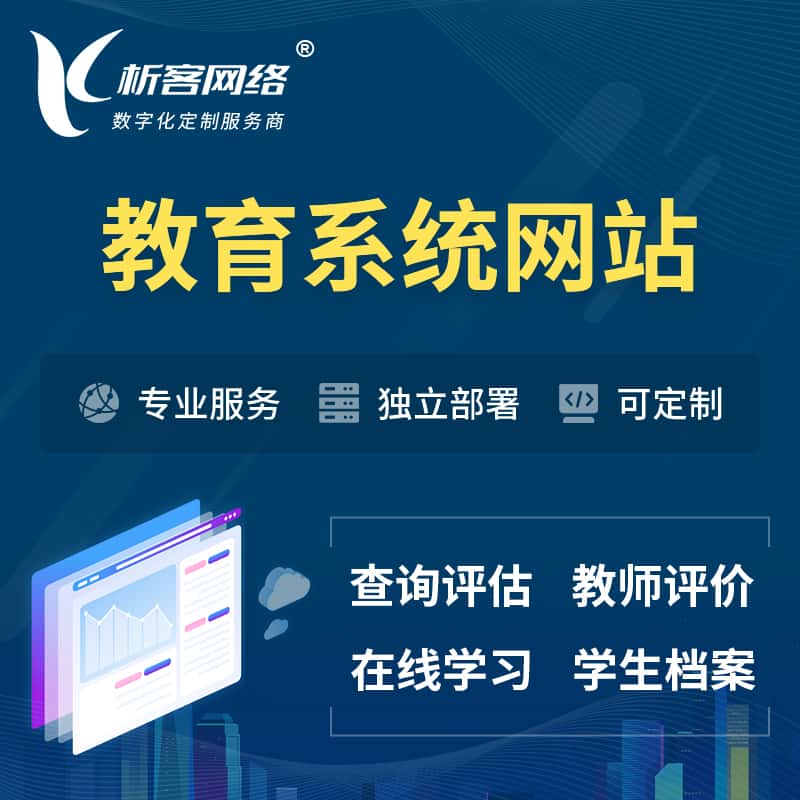 青岛培训机构OA管理系统 | 教育学校网站 | 小程序 | APP