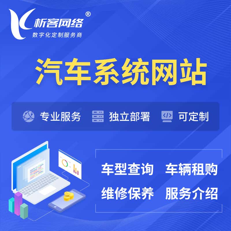 青岛汽车OA管理系统 | 汽车租购网站 | 小程序 APP