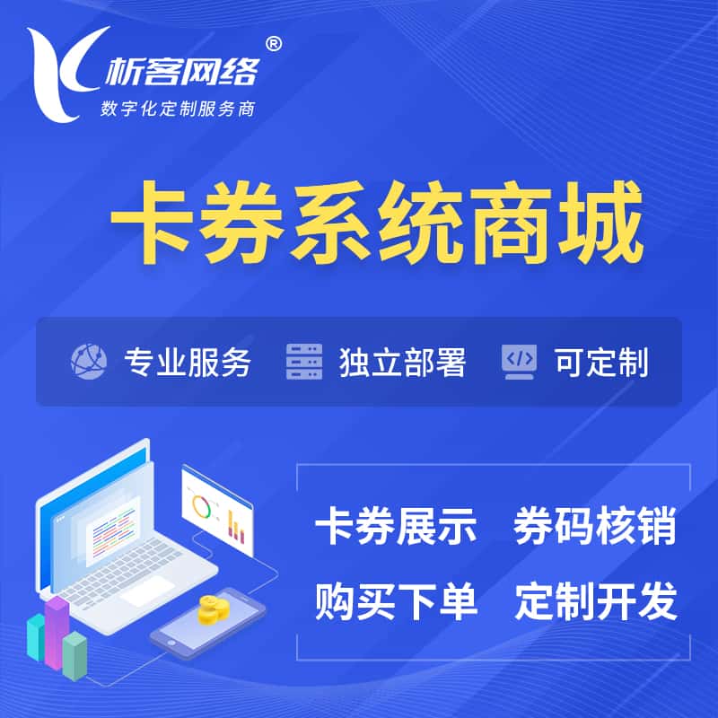 青岛卡券系统商城小程序APP