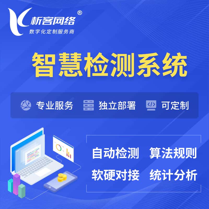 青岛智慧检测系统 | 智能预警在线检测软件