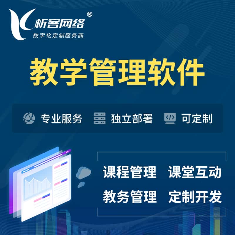 青岛教学管理软件 | 智慧校园 | 智慧课堂