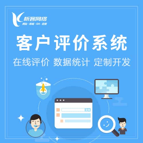 青岛客户评价系统