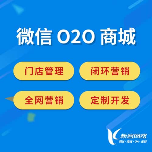 青岛微信O2O商城
