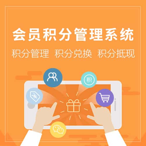 青岛会员积分管理