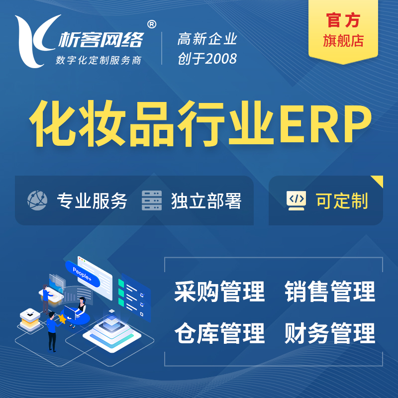 青岛化妆品美业ERP软件生产MES车间管理系统