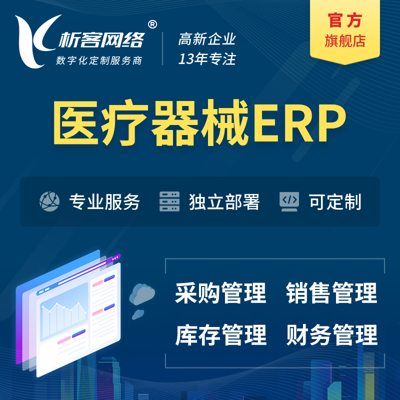 青岛医疗器械ERP软件生产MES车间管理系统