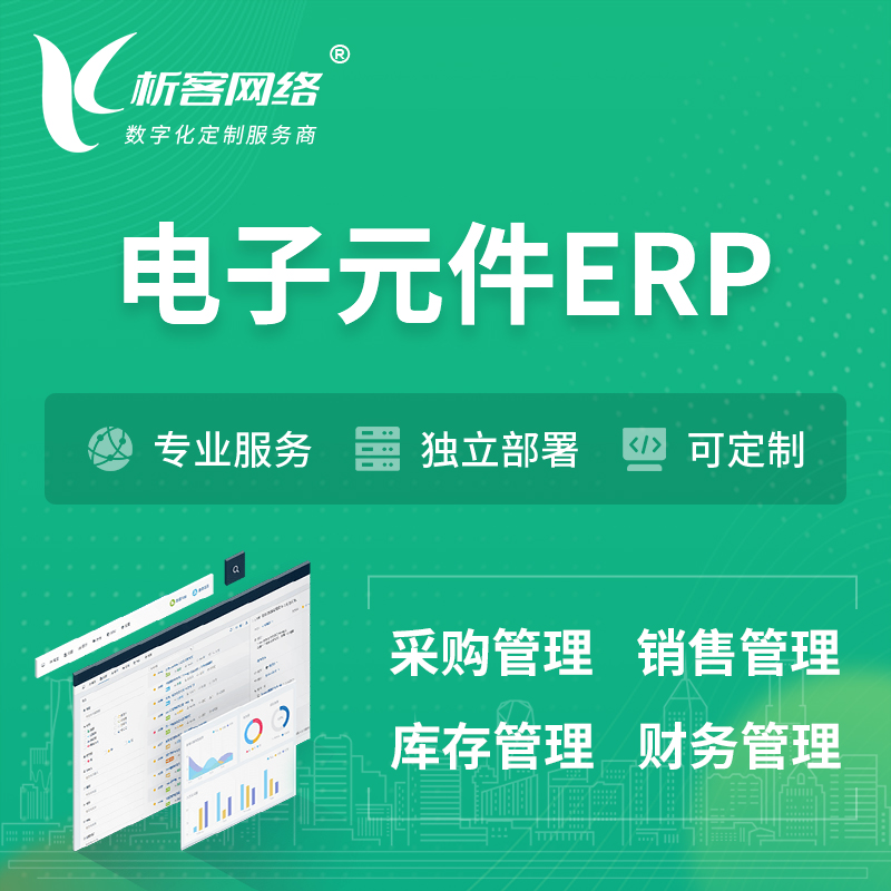 青岛电子元件ERP软件生产MES车间管理系统
