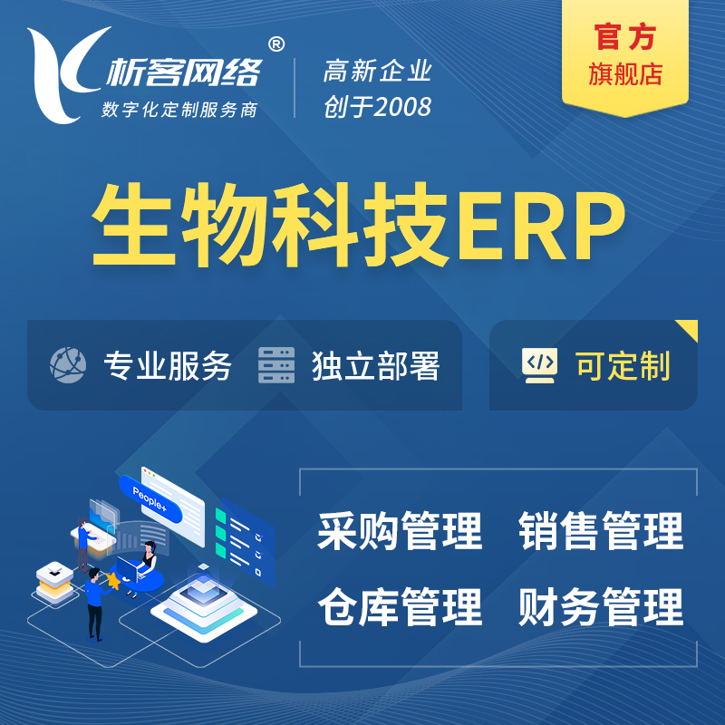 青岛生物科技ERP软件生产MES车间管理系统