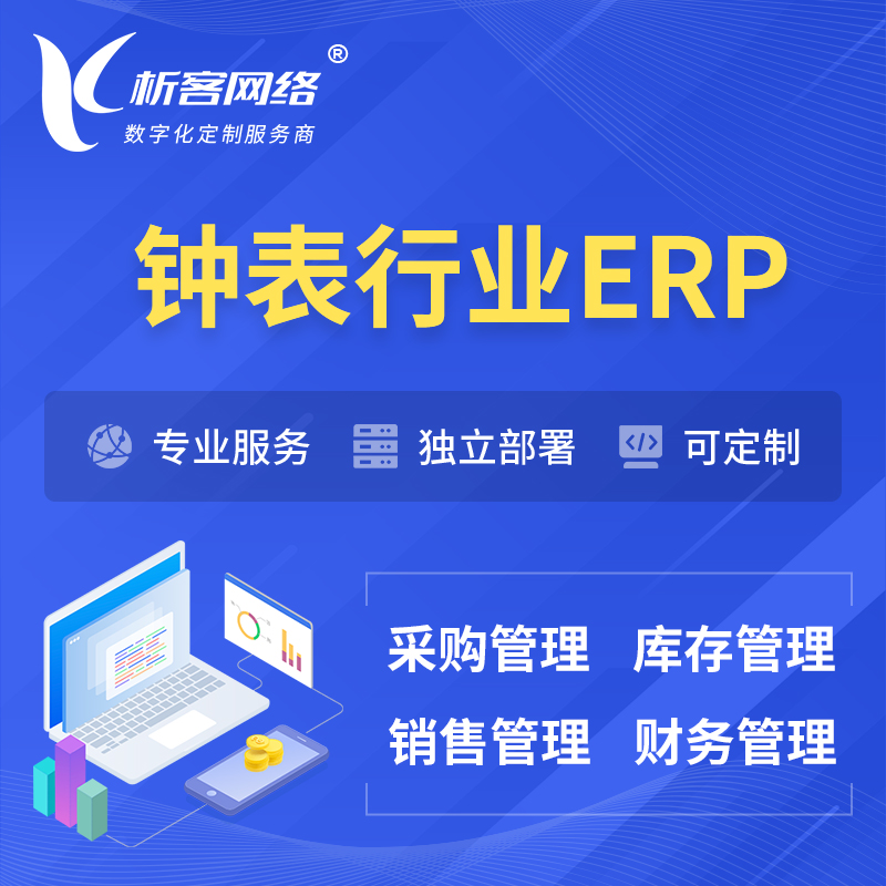 青岛钟表行业ERP软件生产MES车间管理系统