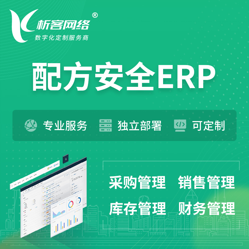 青岛配方安全ERP软件生产MES车间管理系统