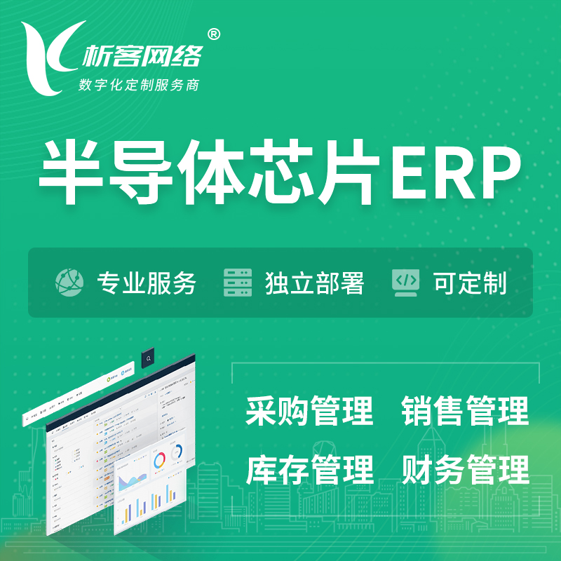 青岛半导体芯片ERP软件生产MES车间管理系统