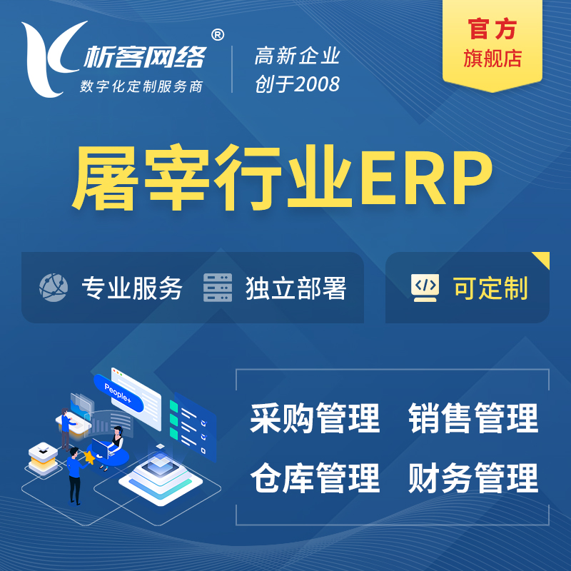 青岛屠宰行业ERP软件生产MES车间管理系统