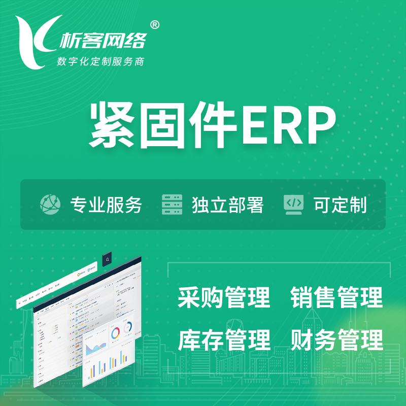 青岛紧固件ERP软件生产MES车间管理系统