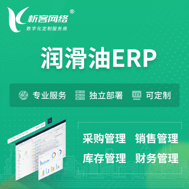 青岛润滑油ERP软件生产MES车间管理系统
