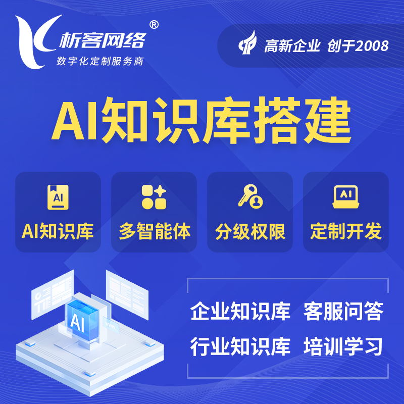青岛AI知识库搭建部署