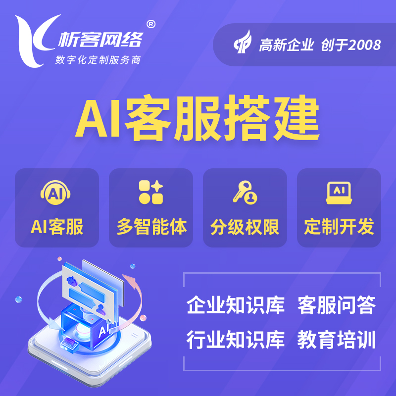青岛AI客服搭建部署