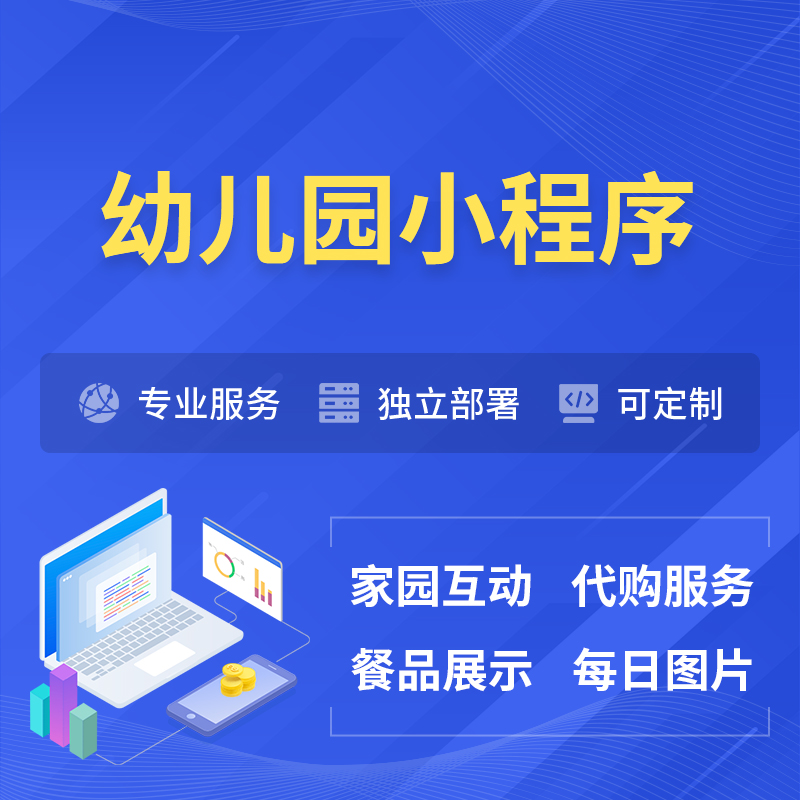 青岛幼儿园小程序制作
