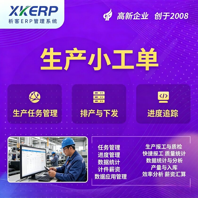 青岛生产小工单系统