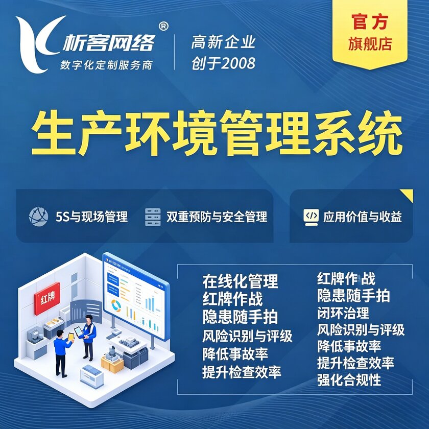 青岛生产环境管理系统