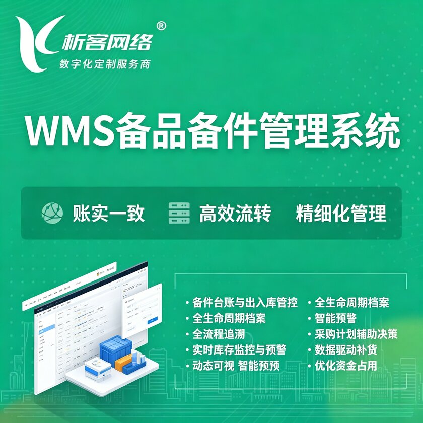 青岛WMS备品备件管理系统