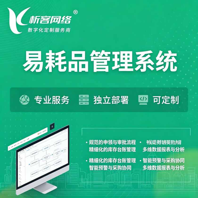 青岛易耗品管理系统