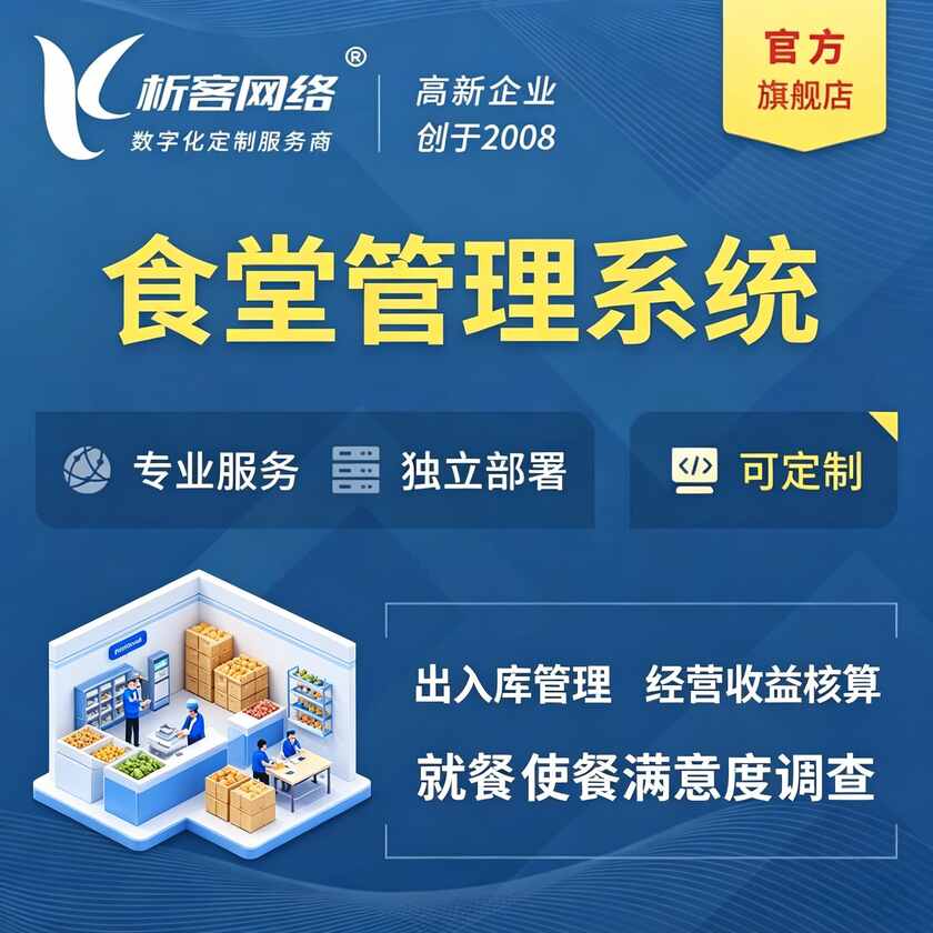 青岛食堂管理系统