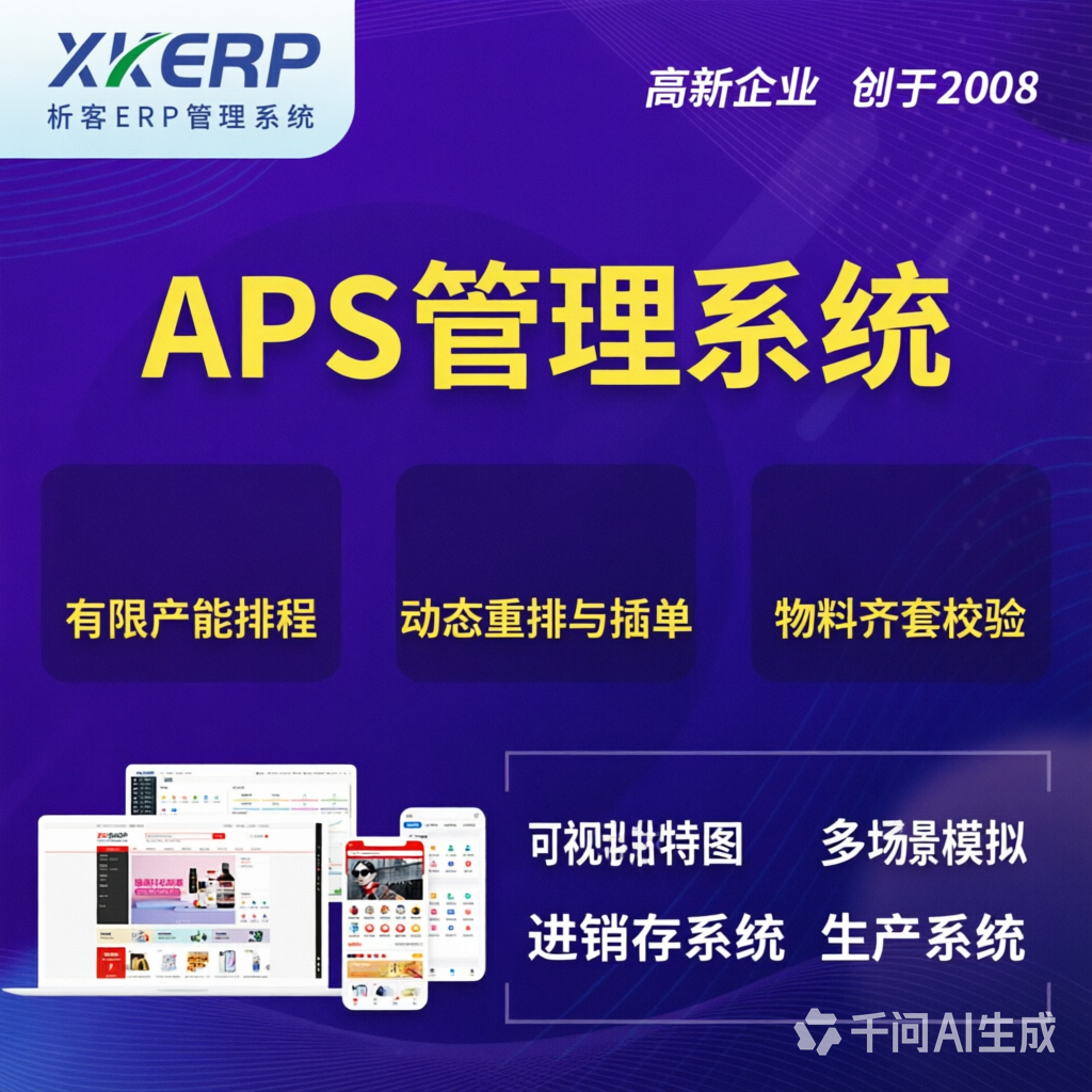 青岛APS管理系统